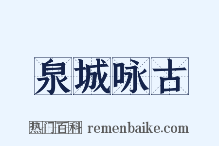 泉城咏古是什么意思的图片